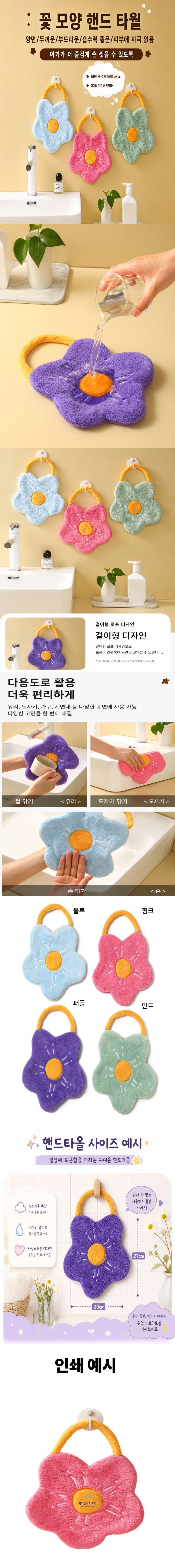 걸이형 꽃모양 4컬러 핸드타올 설거지타올 행주 판촉 인쇄 상세 1