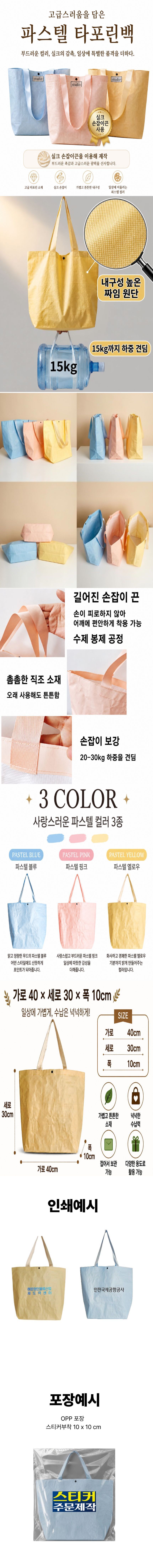 4계절 파스텔 컬러 알페트 타포린가방 기념품 인쇄 상세 1